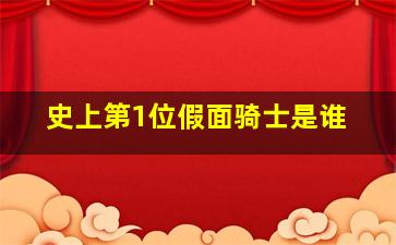 史上第1位假面骑士是谁