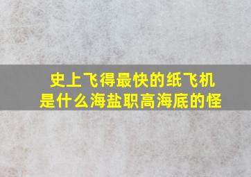 史上飞得最快的纸飞机是什么海盐职高海底的怪