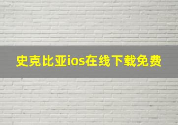 史克比亚ios在线下载免费