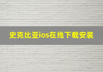 史克比亚ios在线下载安装