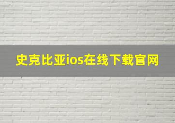 史克比亚ios在线下载官网