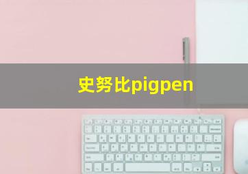 史努比pigpen