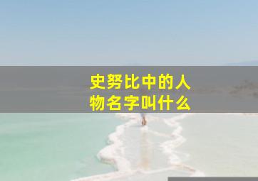 史努比中的人物名字叫什么