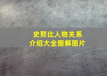 史努比人物关系介绍大全图解图片