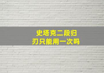 史塔克二段归刃只能用一次吗