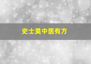 史士昊中医有方