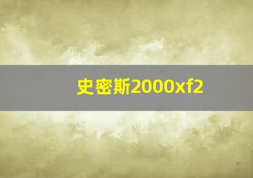 史密斯2000xf2