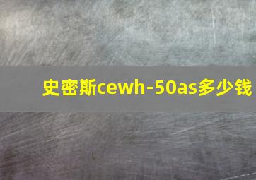 史密斯cewh-50as多少钱