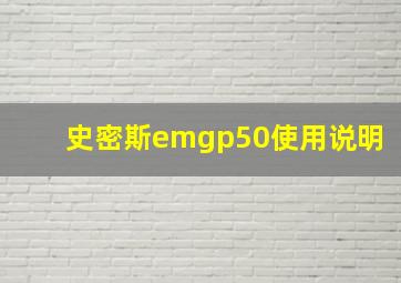 史密斯emgp50使用说明