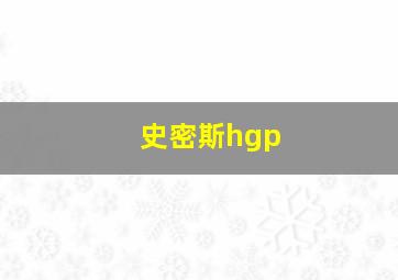 史密斯hgp