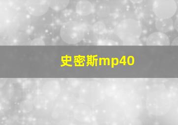 史密斯mp40