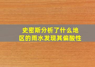 史密斯分析了什么地区的雨水发现其偏酸性