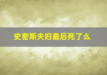 史密斯夫妇最后死了么