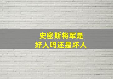 史密斯将军是好人吗还是坏人