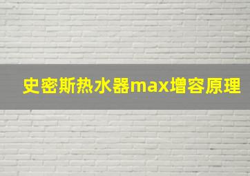 史密斯热水器max增容原理