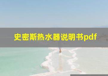 史密斯热水器说明书pdf