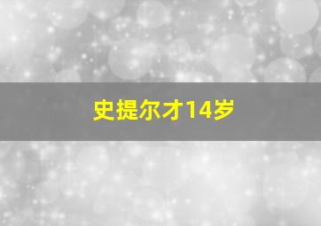 史提尔才14岁