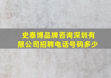 史泰博品牌咨询深圳有限公司招聘电话号码多少