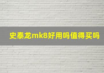 史泰龙mk8好用吗值得买吗