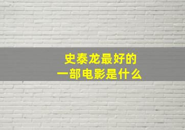 史泰龙最好的一部电影是什么