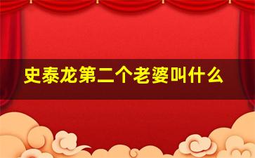 史泰龙第二个老婆叫什么