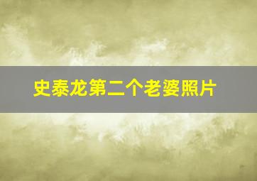 史泰龙第二个老婆照片