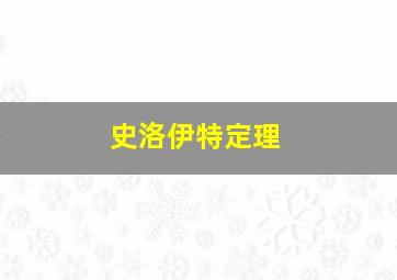 史洛伊特定理