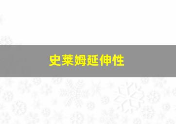 史莱姆延伸性