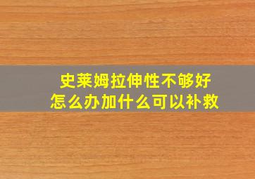 史莱姆拉伸性不够好怎么办加什么可以补救