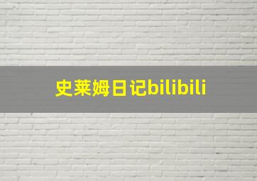 史莱姆日记bilibili