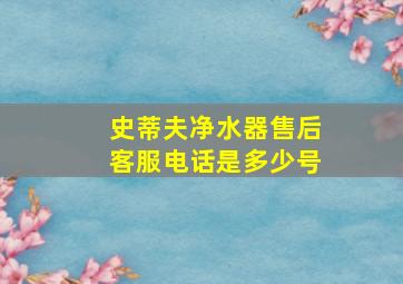 史蒂夫净水器售后客服电话是多少号