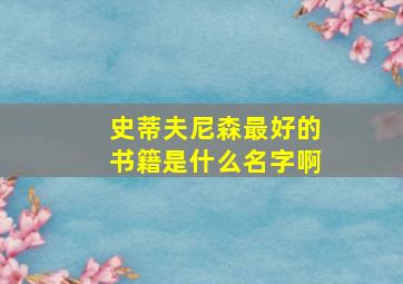 史蒂夫尼森最好的书籍是什么名字啊