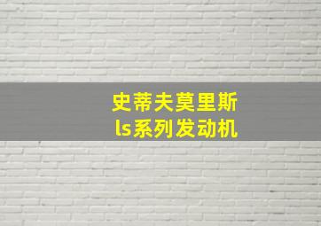 史蒂夫莫里斯ls系列发动机