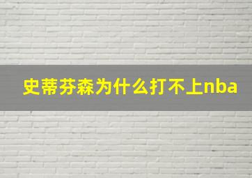 史蒂芬森为什么打不上nba