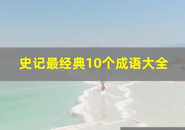 史记最经典10个成语大全