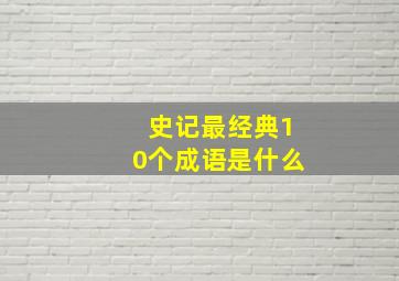 史记最经典10个成语是什么