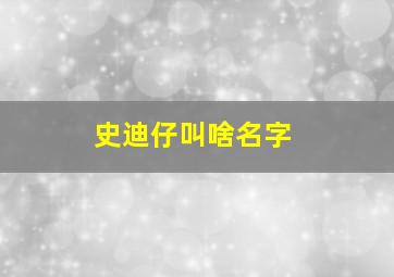 史迪仔叫啥名字