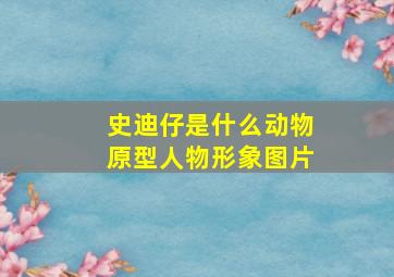 史迪仔是什么动物原型人物形象图片