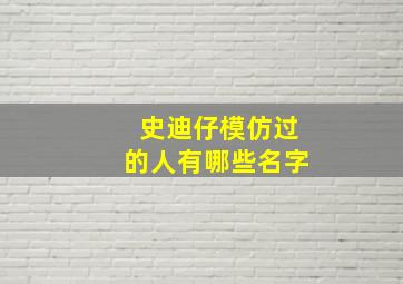 史迪仔模仿过的人有哪些名字