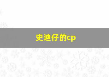 史迪仔的cp