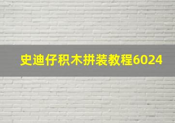 史迪仔积木拼装教程6024