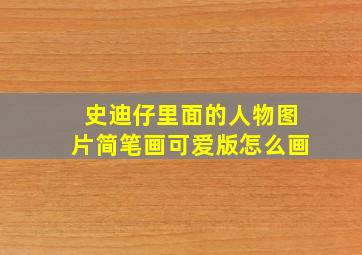 史迪仔里面的人物图片简笔画可爱版怎么画