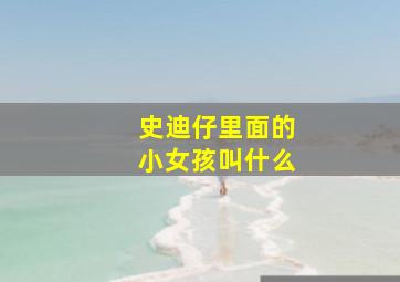 史迪仔里面的小女孩叫什么