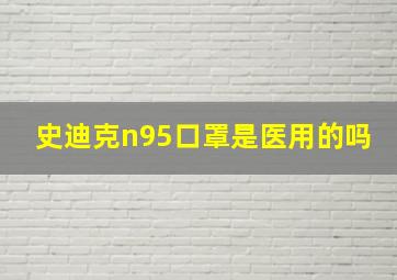 史迪克n95口罩是医用的吗