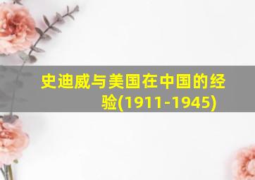 史迪威与美国在中国的经验(1911-1945)