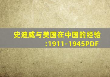 史迪威与美国在中国的经验:1911-1945PDF