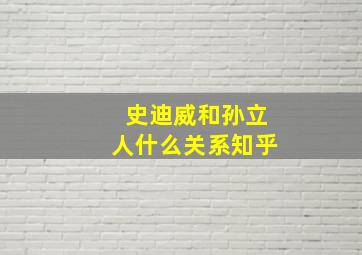 史迪威和孙立人什么关系知乎