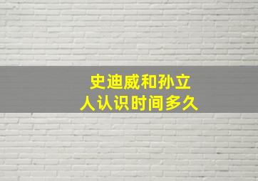 史迪威和孙立人认识时间多久