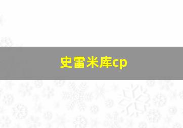 史雷米库cp