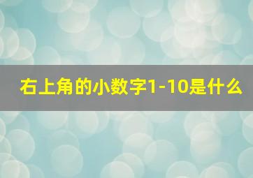 右上角的小数字1-10是什么